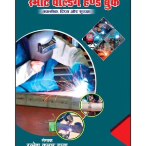 Smart Welding Handbook – स्मार्ट वेल्डिंग हैंडबुक
